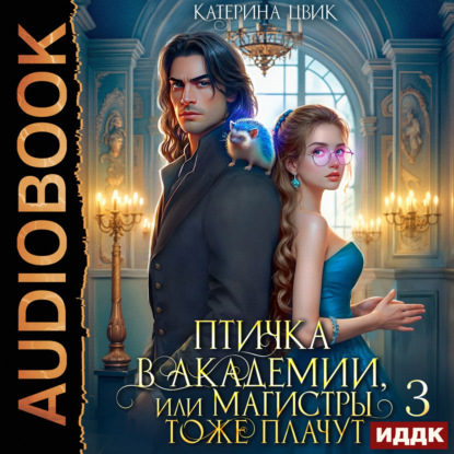 Птичка в академии, или Магистры тоже плачут