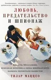 Любовь, предательство и шпионаж