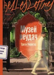 Музей неудач