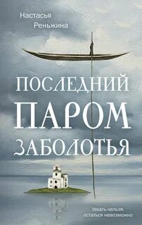Последний паром Заболотья