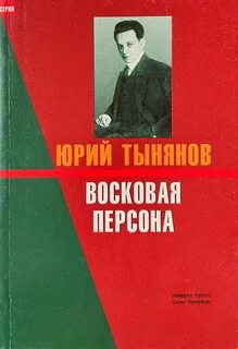 Восковая персона