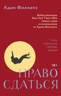 Право сдаться. 7 эссе о реальной свободе выбора