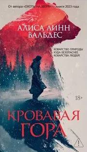 Кровавая гора