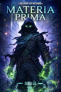 Materia Prima Делай Красиво