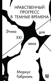 Нравственный прогресс в темные времена. Этика для XXI века