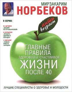 Главные правила здоровой и счастливой жизни после