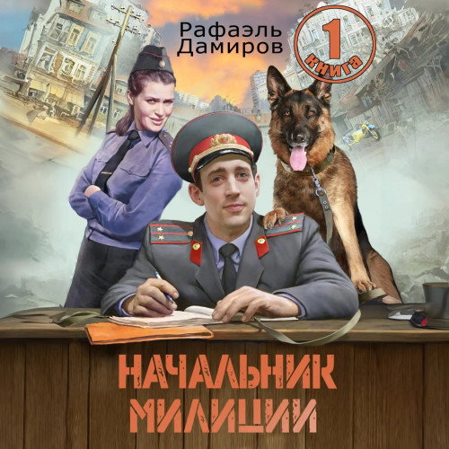 Начальник милиции