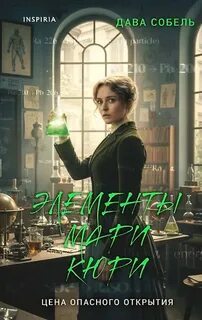 Элементы Мари Кюри