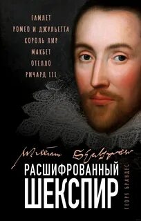 Расшифрованный Шекспир