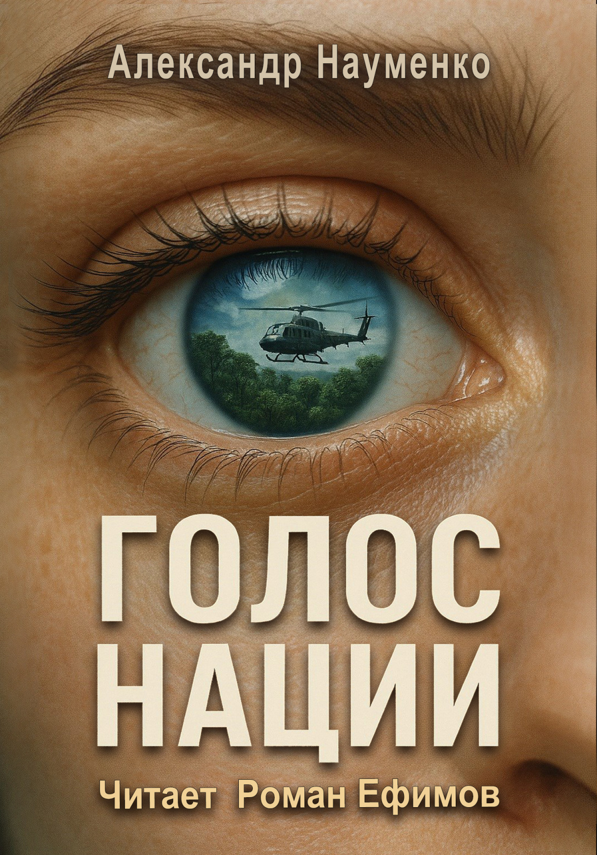 Голос нации