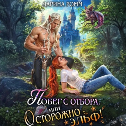 Побег с отбора, или Осторожно – эльф!