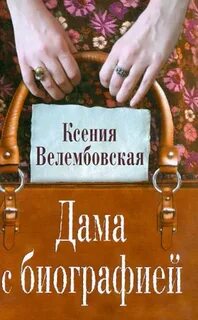 Дама с биографией