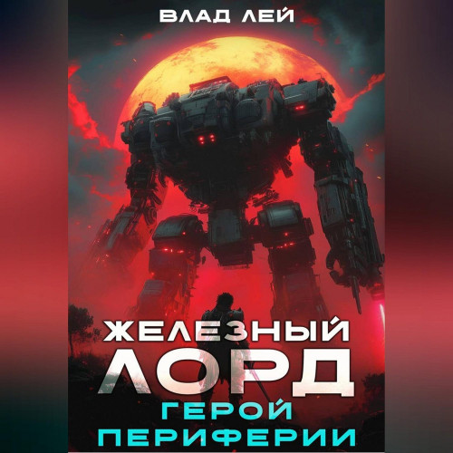 Герой периферии