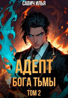 Адепт Бога Тьмы