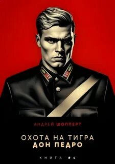 Охота на Тигра Дон Педро