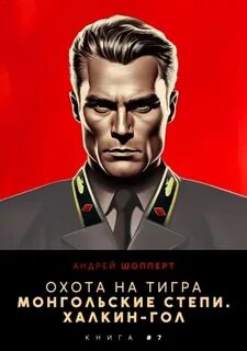 Охота на Тигра Монгольские степи. Халхин-Гол