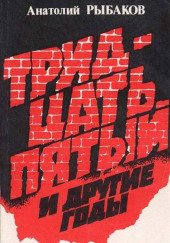 Тридцать пятый и другие годы
