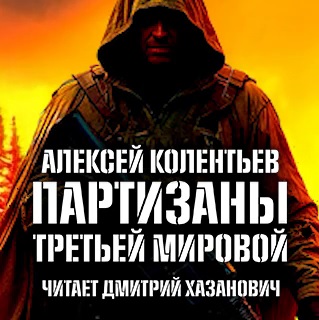 Агрессия: хроники Третьей Мировой войны 1-2, Партизаны третьей мировой