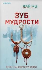 Зуб мудрости