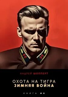 Охота на Тигра Зимняя война