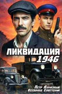 На страже Родины Ликвидация 1946
