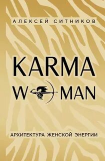 KARMAWOMAN. Архитектура женской энергии