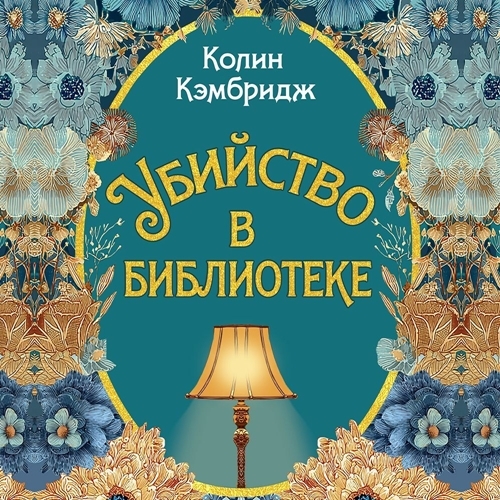 Убийство в библиотеке