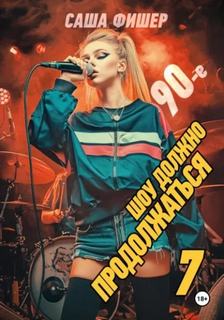 90-е: Шоу должно продолжаться