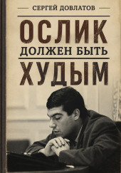 Ослик должен быть худым