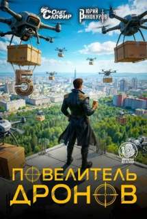 Повелитель дронов