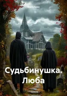 Судьбинушка. Люба