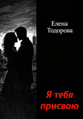 Я тебя присвою