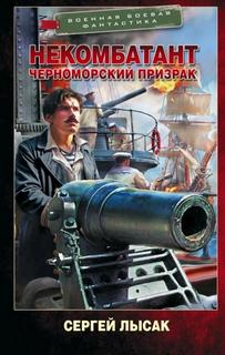 Некомбатант. Черноморский призрак