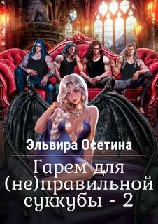 Гарем для правильной суккубы