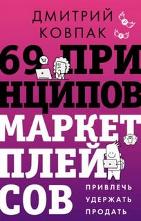 принципов маркетплейсов. Привлечь, удержать, продать