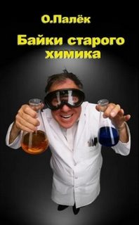 Байки старого химика