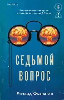 Седьмой вопрос
