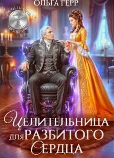 Целительница для разбитого сердца