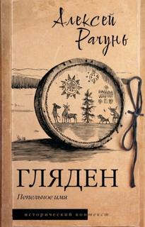 Гляден. Пепельное имя