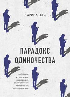 Парадокс одиночества. Глобальное исследование нарастающей разобщенности человечества и её последствий