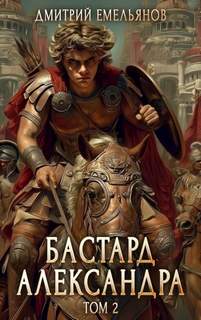 Бастард Александра