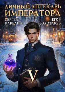Личный аптекарь императора