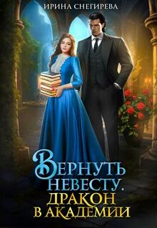 Вернуть невесту. Дракон в академии
