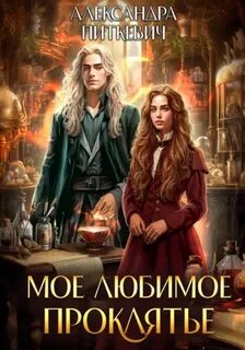 Мое любимое проклятье