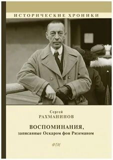Воспоминания, записанные Оскаром фон Риземаном