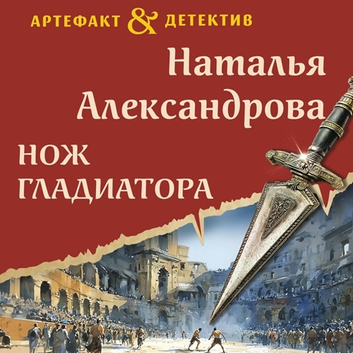 Нож гладиатора