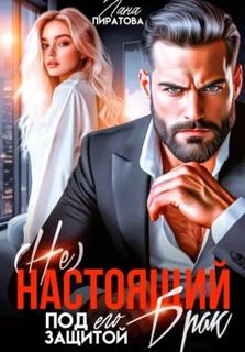 настоящий брак. Под его защитой