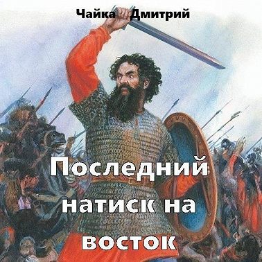 Последний натиск на восток