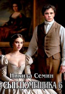 Сын помещика