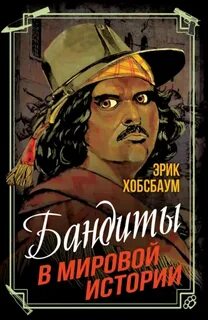 Бандиты в мировой истории